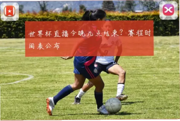 今晚世界杯比赛时间几点开球？